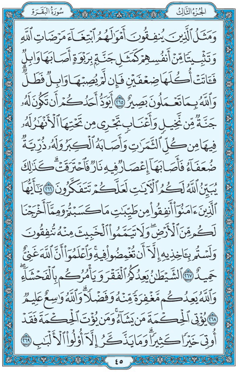 Коран Мединский мусхаф страница 45, Аль-Бакара, аят 265-269, مصحف المدينة، صفحة ٤٥