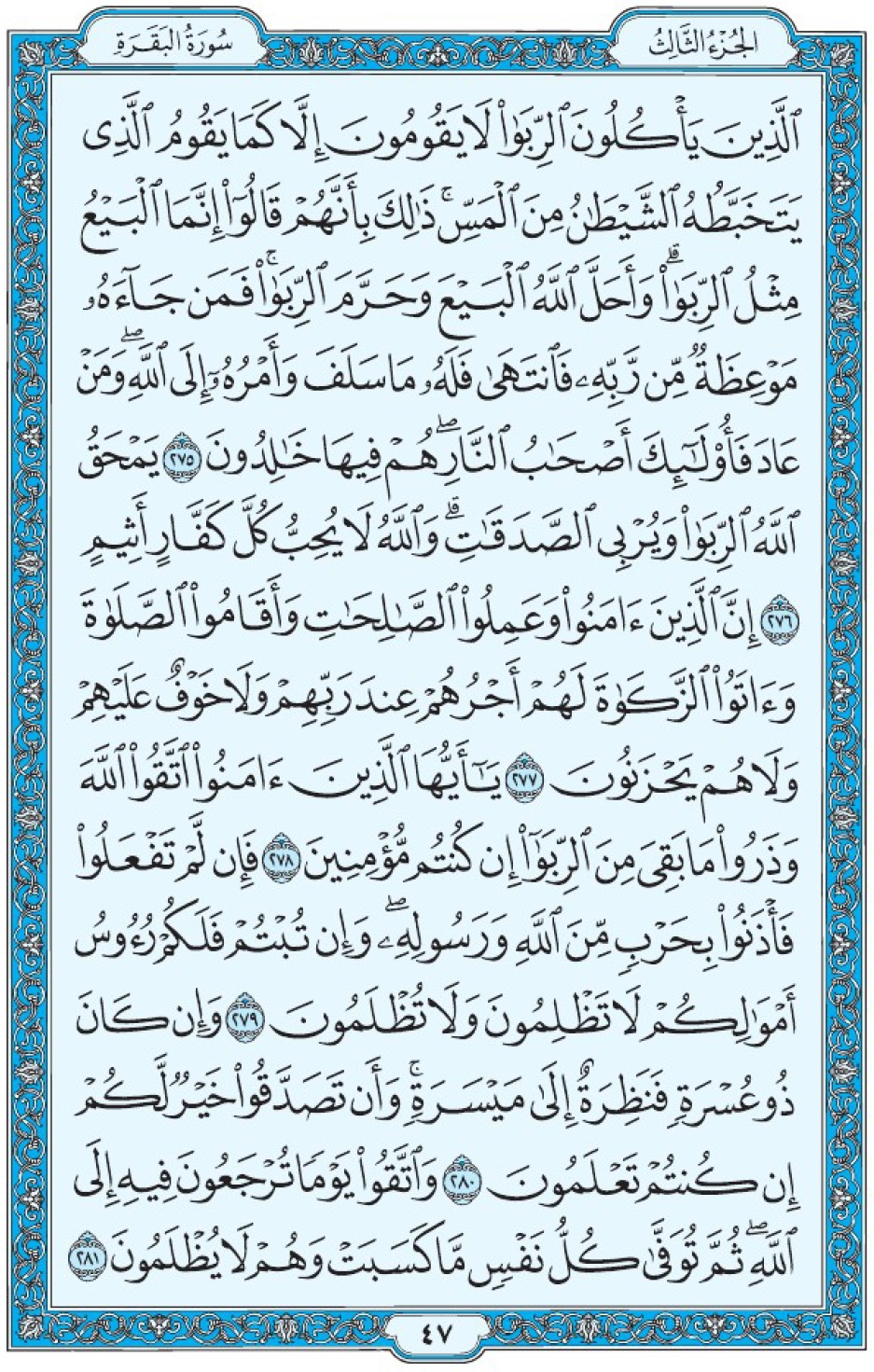 Коран Мединский мусхаф страница 47, Аль-Бакара, аят 275-281, مصحف المدينة، صفحة ٤٧