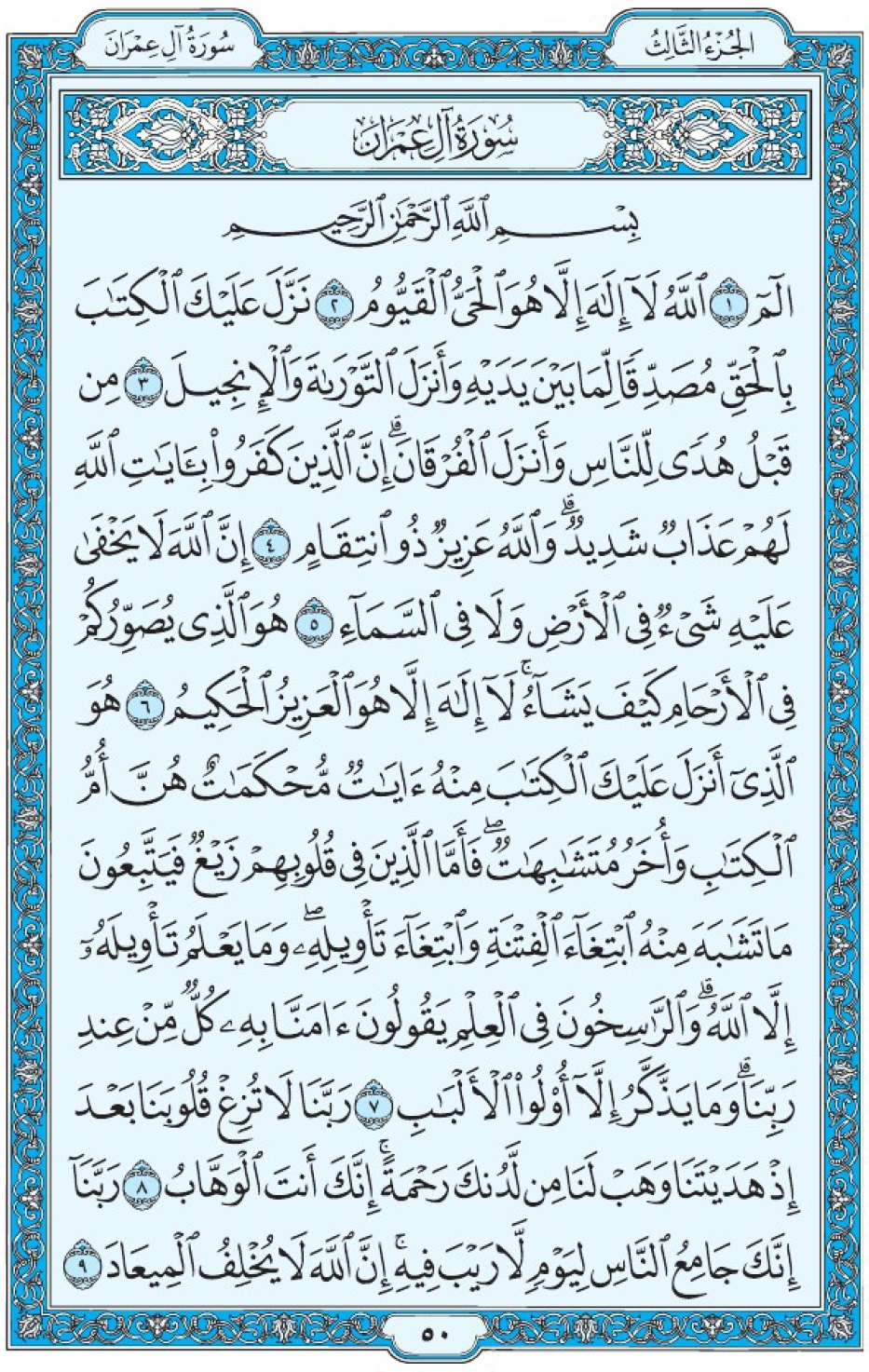 Коран Мединский мусхаф страница 50, сура 3 Али Имран سورة ٣ آل عمران 