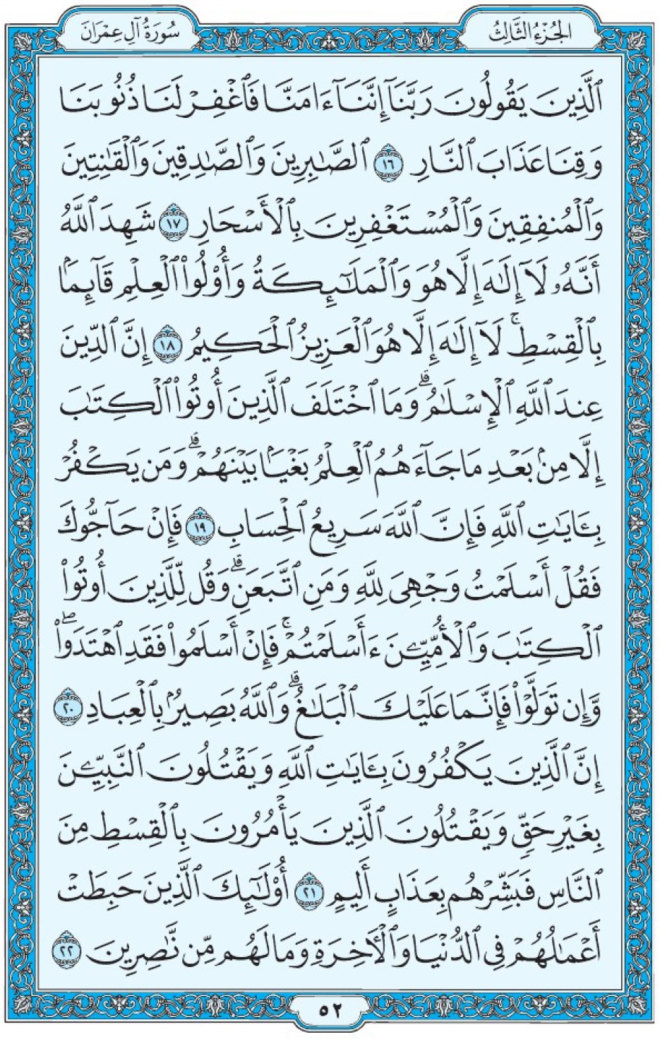 Коран Мединский мусхаф страница 52, Али Имран, аят 16-22, مصحف المدينة، صفحة ٥٢