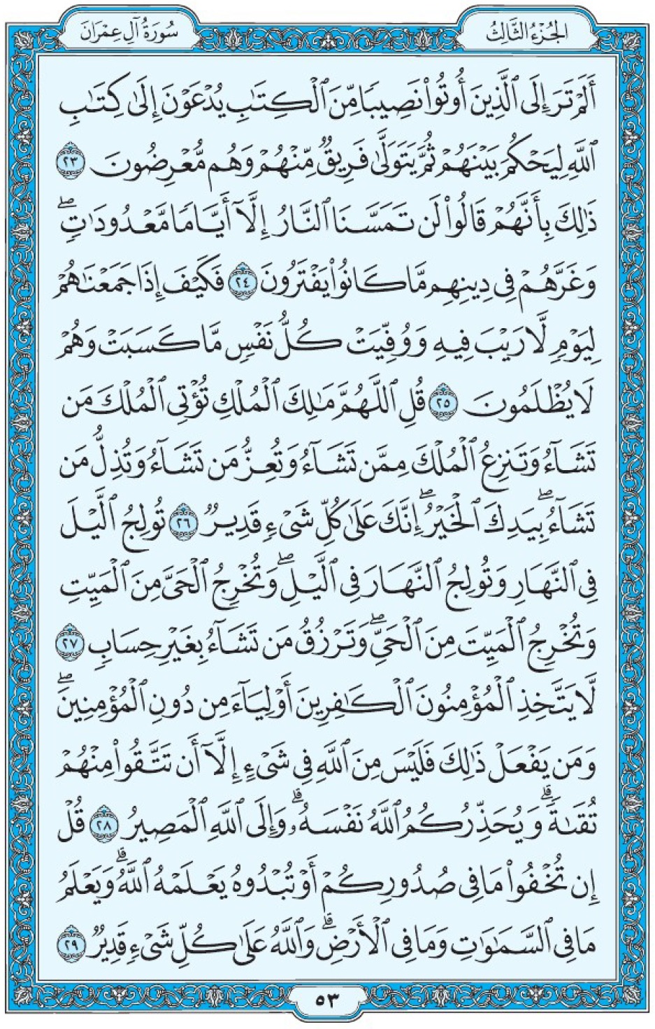Коран Мединский мусхаф страница 53, Али Имран, аят 23-29
