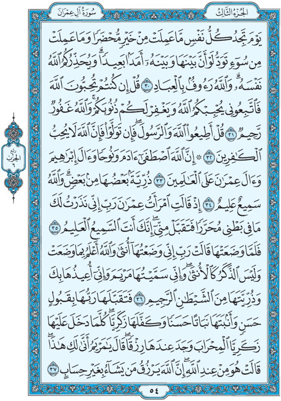 Коран Мединский мусхаф страница 54, Али Имран, аят 30-37