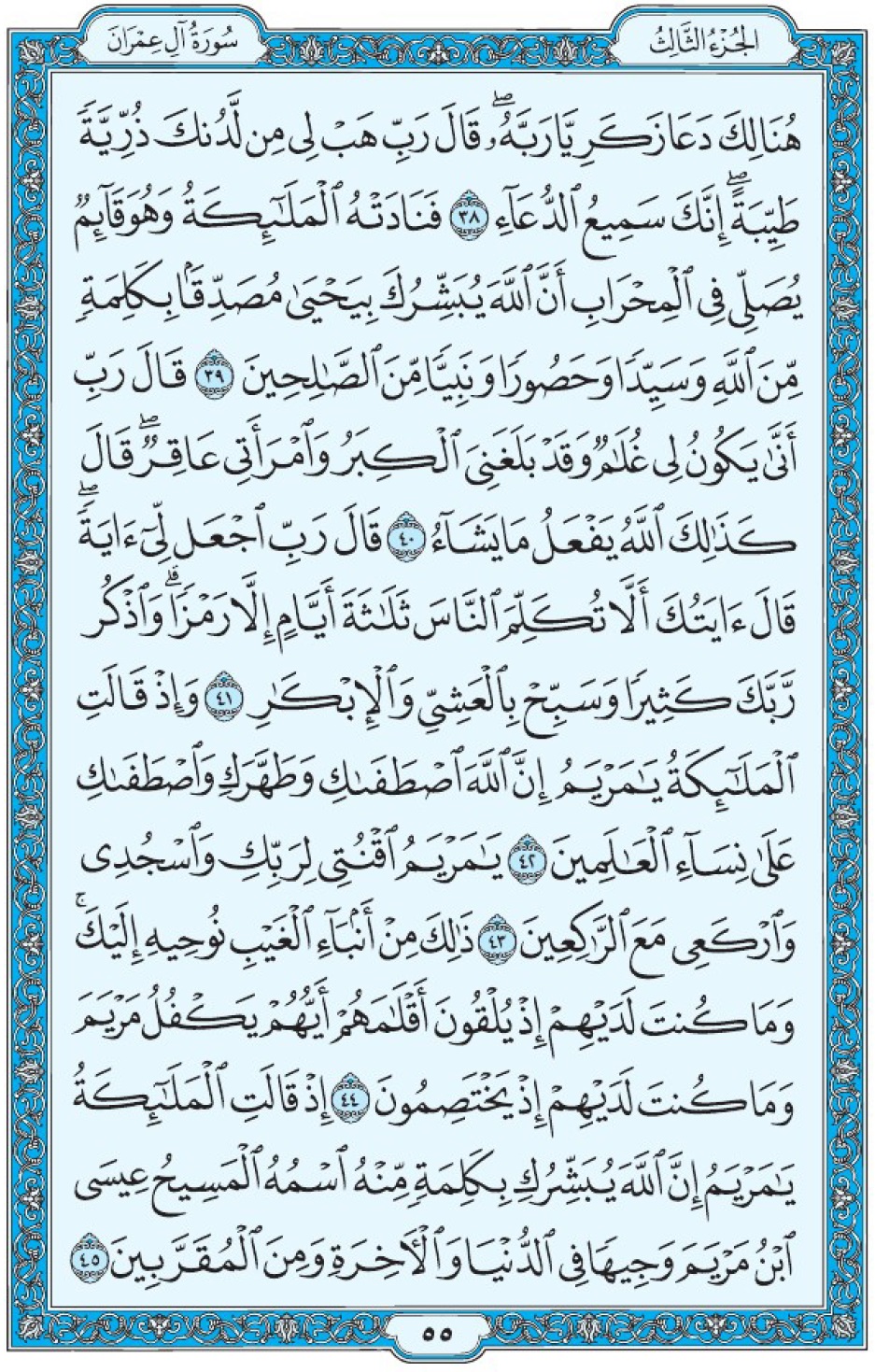 Коран Мединский мусхаф страница 55, Али Имран, аят 38-45