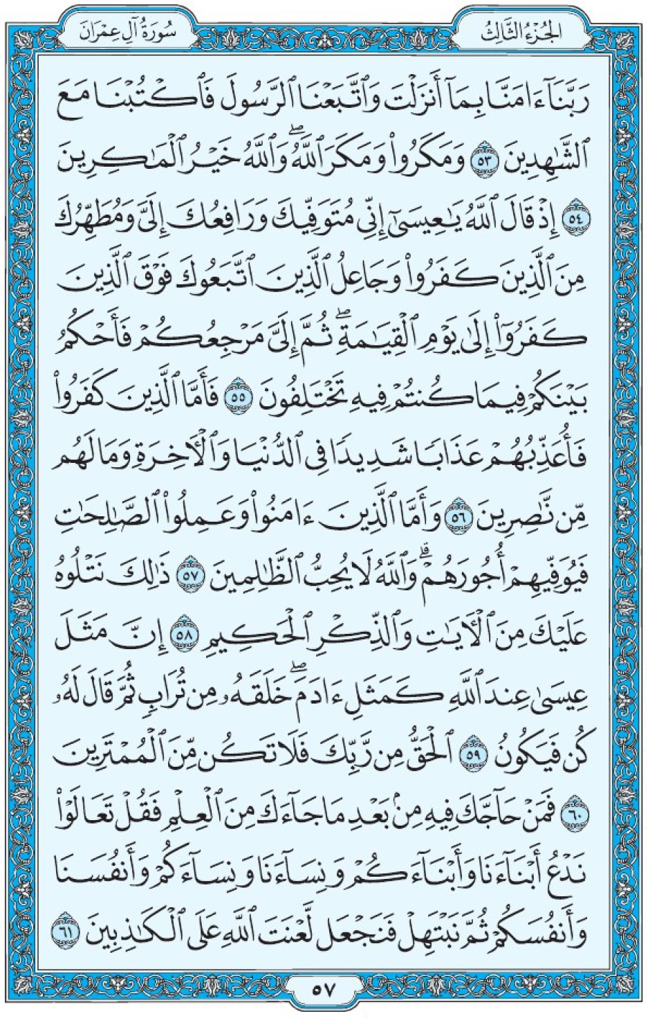 Коран Мединский мусхаф страница 57, Али Имран, аят 53-61