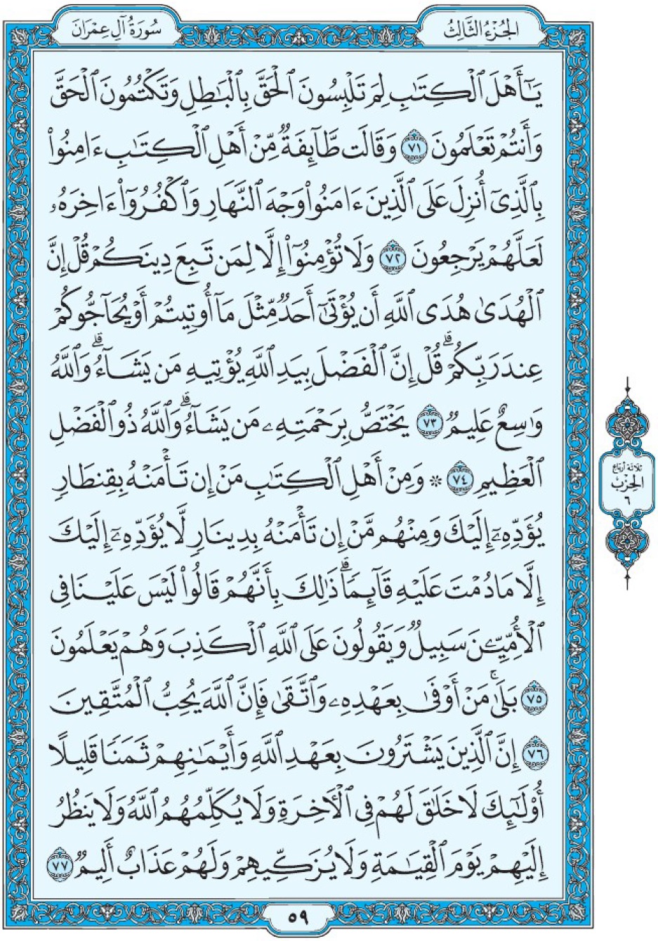 Коран Мединский мусхаф страница 59, Али Имран, аят 71-77