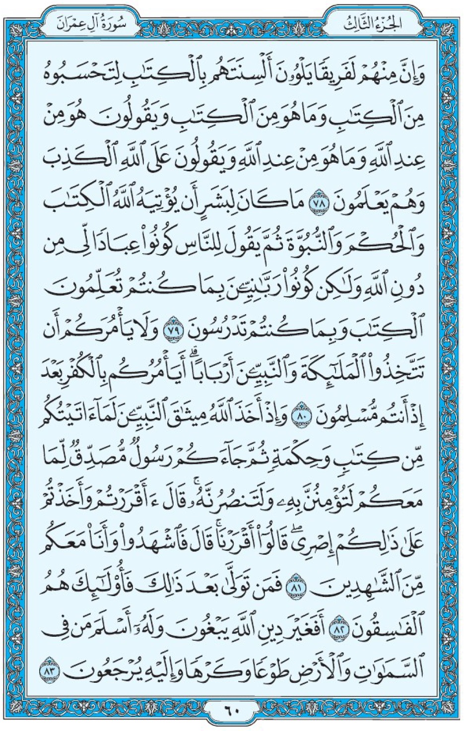 Коран Мединский мусхаф страница 60, Али Имран, аят 78-83