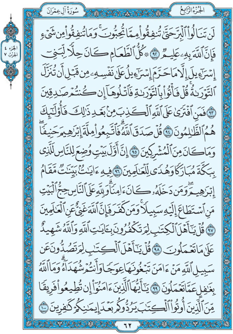 Коран Мединский мусхаф страница 62, Али Имран, аят 92-100, مصحف المدينة، صفحة ٦٢