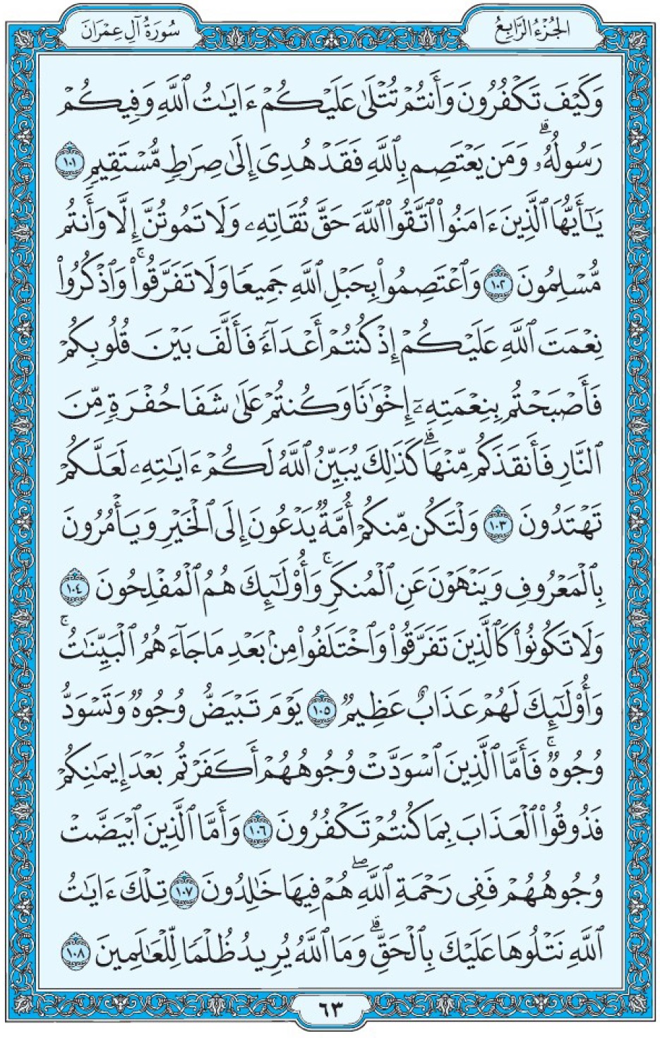 Коран Мединский мусхаф страница 63, Али Имран, аят 101-108, مصحف المدينة، صفحة ٦٣