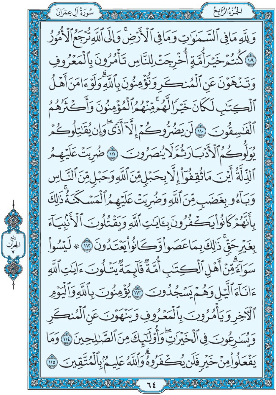 Коран Мединский мусхаф страница 64, Али Имран, аят 109-115, مصحف المدينة، صفحة ٦٤