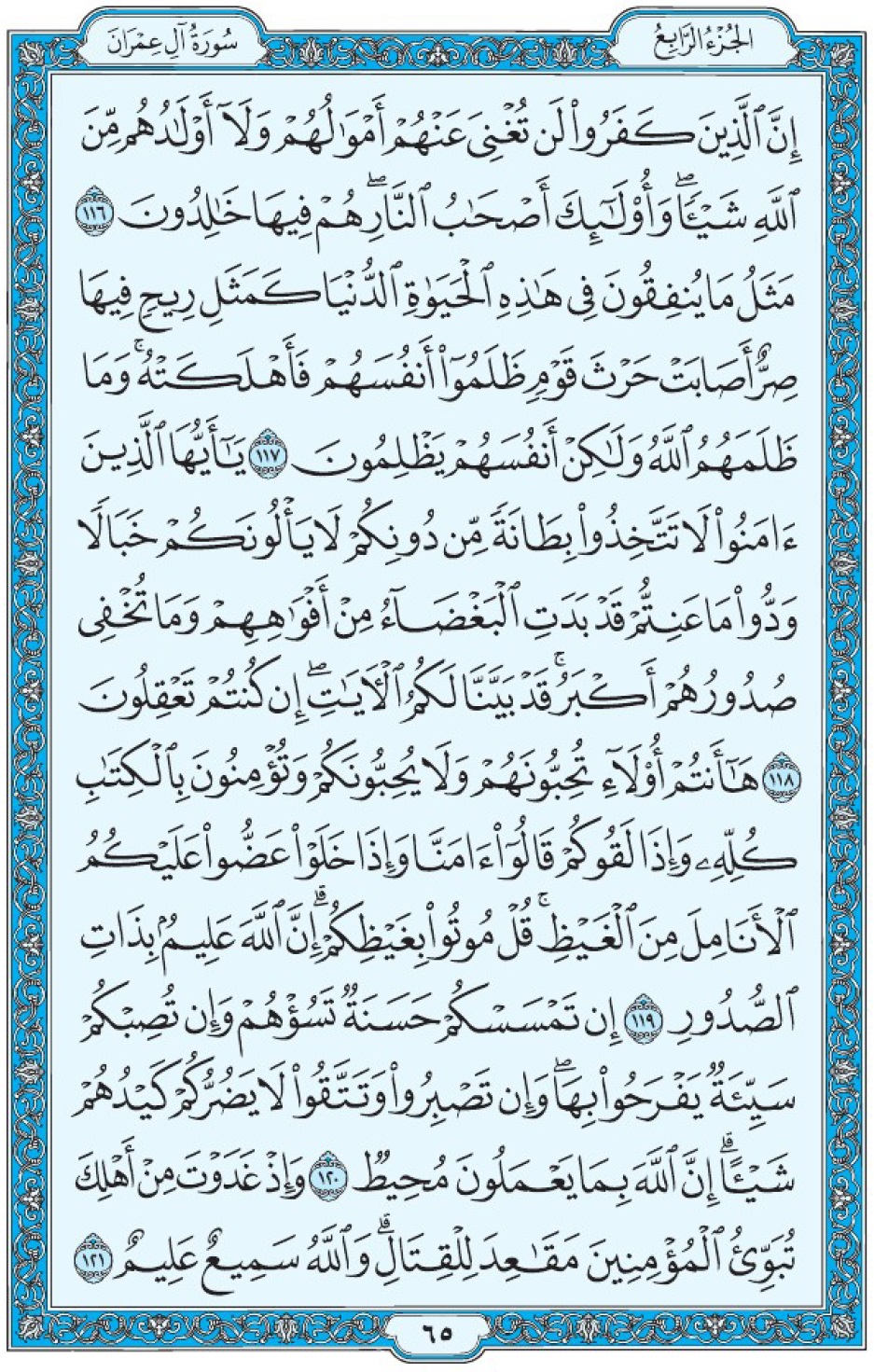 Коран Мединский мусхаф страница 65, Али Имран, аят 116-121, مصحف المدينة، صفحة ٦٥