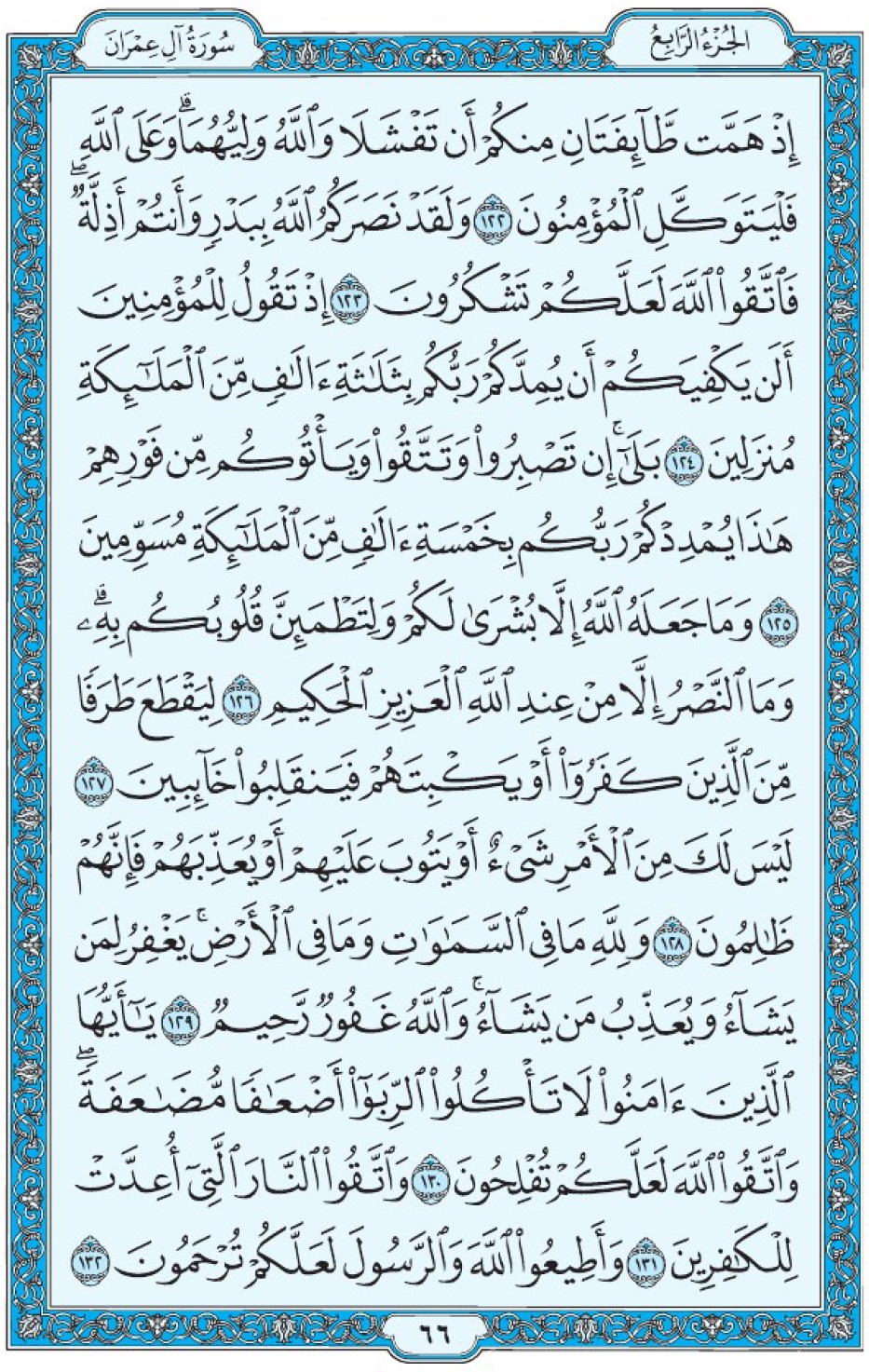 Коран Мединский мусхаф страница 66, Али Имран, аят 122-132, مصحف المدينة، صفحة ٦٦