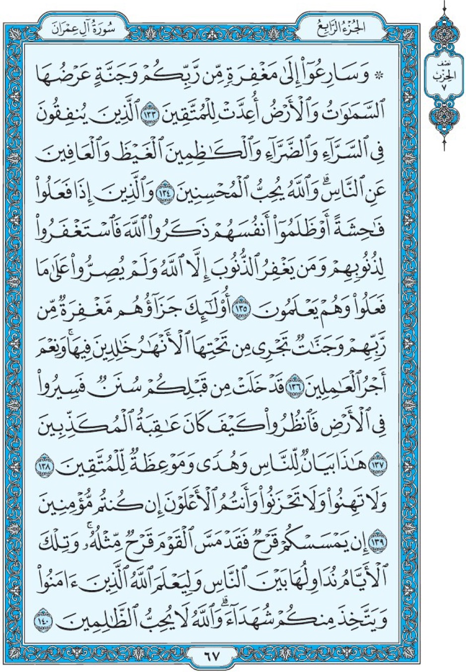 Коран Мединский мусхаф страница 67, Али Имран, аят 133-140, مصحف المدينة، صفحة ٦٧