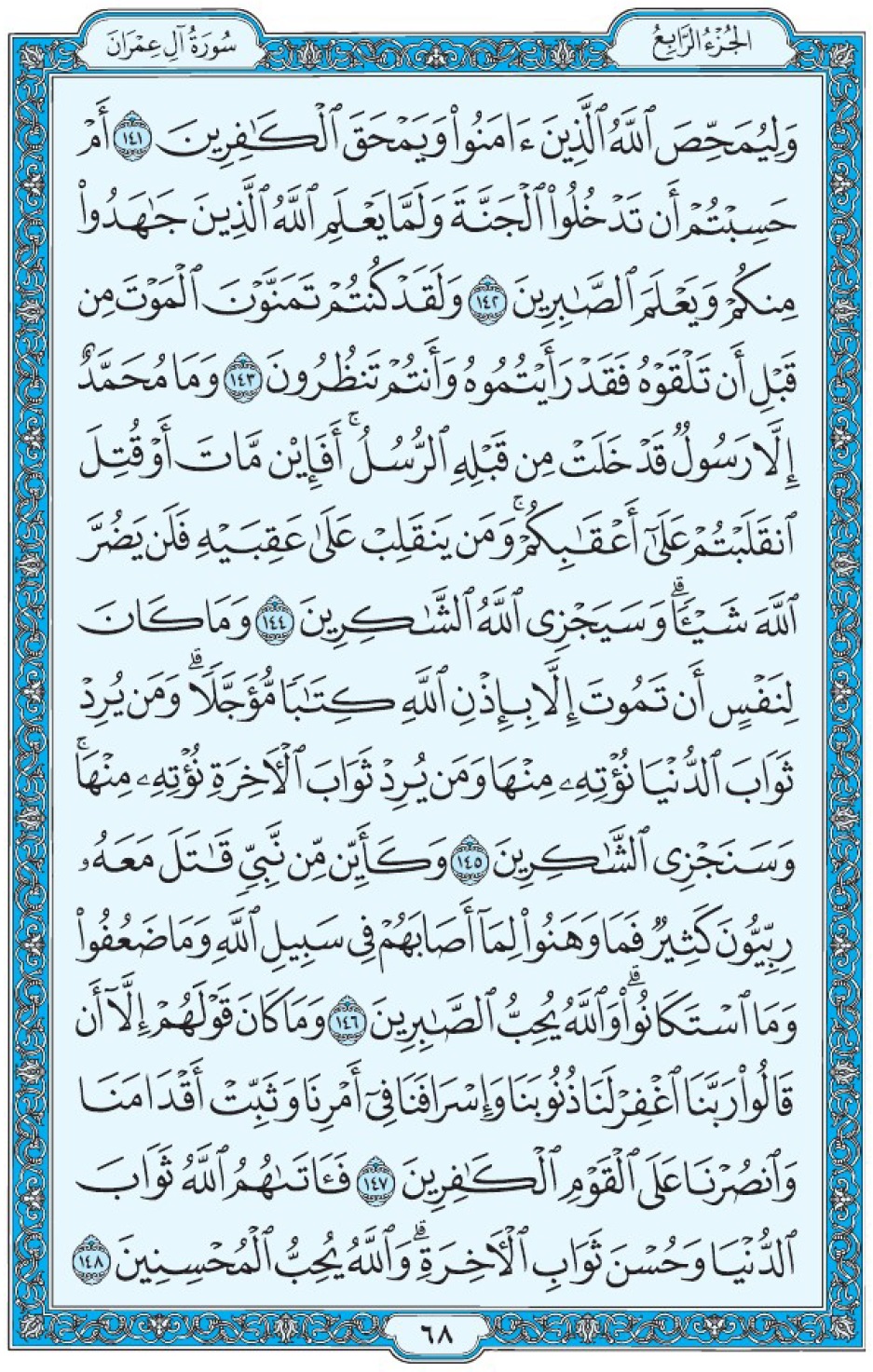 Коран Мединский мусхаф страница 68, Али Имран, аят 141-148, مصحف المدينة، صفحة ٦٨
