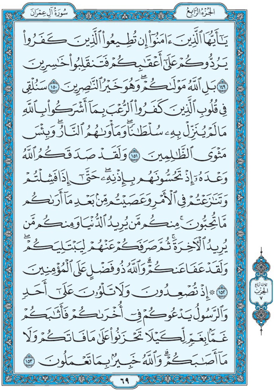 Коран Мединский мусхаф страница 69, Али Имран, аят 149-153, مصحف المدينة، صفحة ٦٩