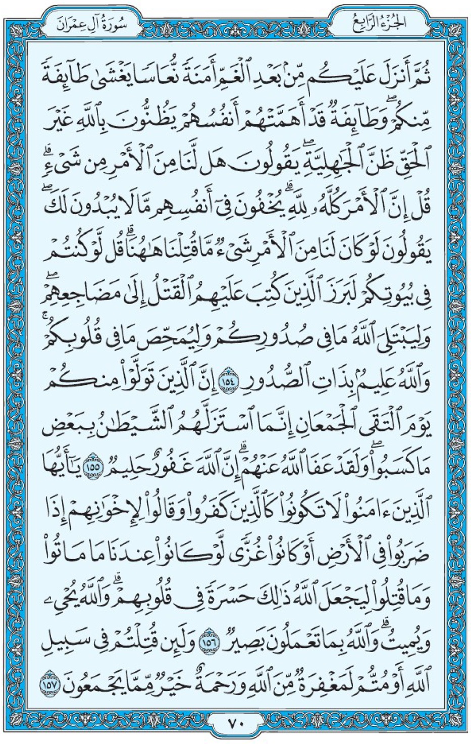Коран Мединский мусхаф страница 70, Али Имран, аят 154-157, مصحف المدينة، صفحة ٧٠