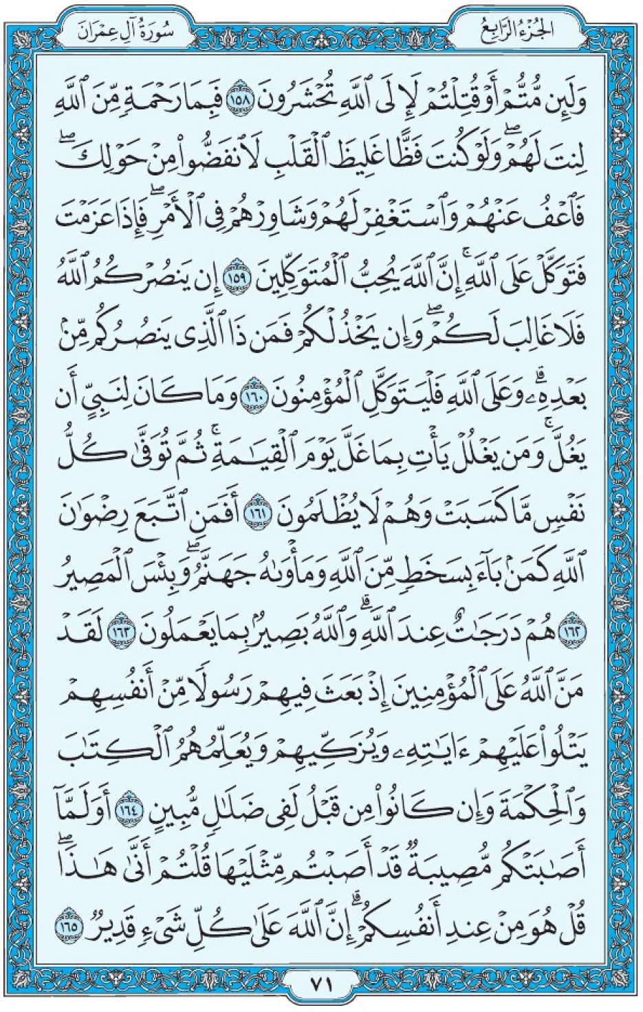 Коран Мединский мусхаф страница 71, Али Имран, аят 158-165, مصحف المدينة، صفحة ٧١