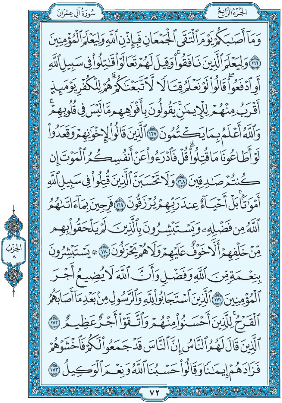 Коран Мединский мусхаф страница 72, Али Имран, аят 166-173, مصحف المدينة، صفحة ٧٢