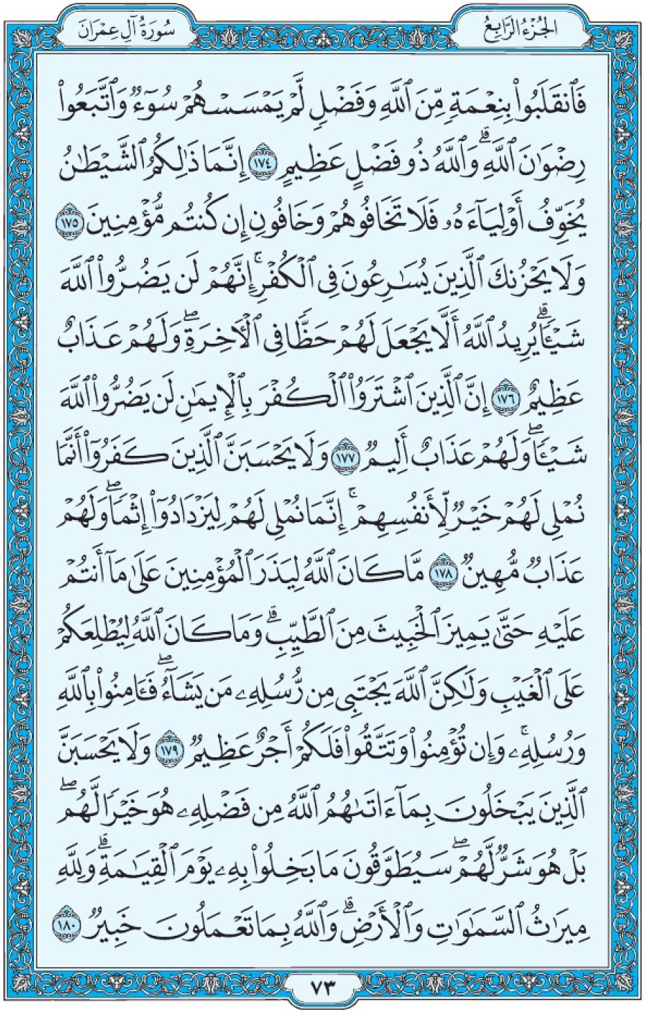 Коран Мединский мусхаф страница 73, Али Имран, аят 174-180, مصحف المدينة، صفحة ٧٣