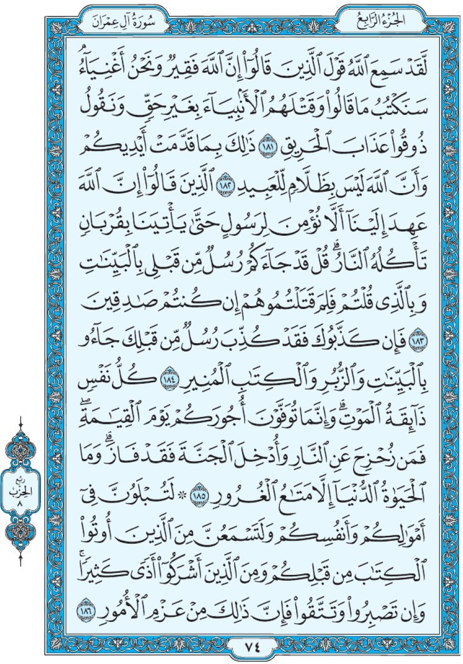 Коран Мединский мусхаф страница 74, Али Имран, аят 181-186, مصحف المدينة، صفحة ٧٤