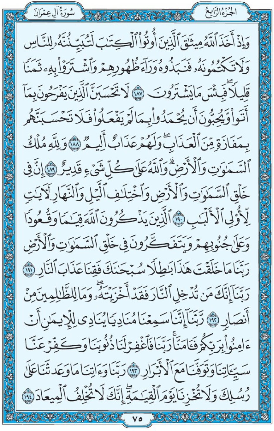 Коран Мединский мусхаф страница 75, Али Имран, аят 187-194, مصحف المدينة، صفحة ٧٥