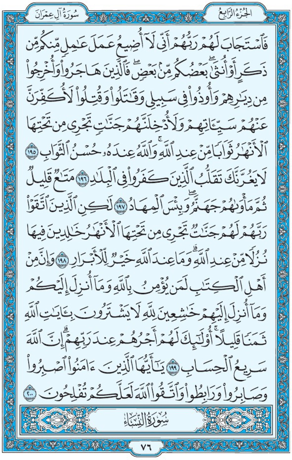 Коран Мединский мусхаф страница 76, Али Имран, аят 195-200, مصحف المدينة، صفحة ٧٦