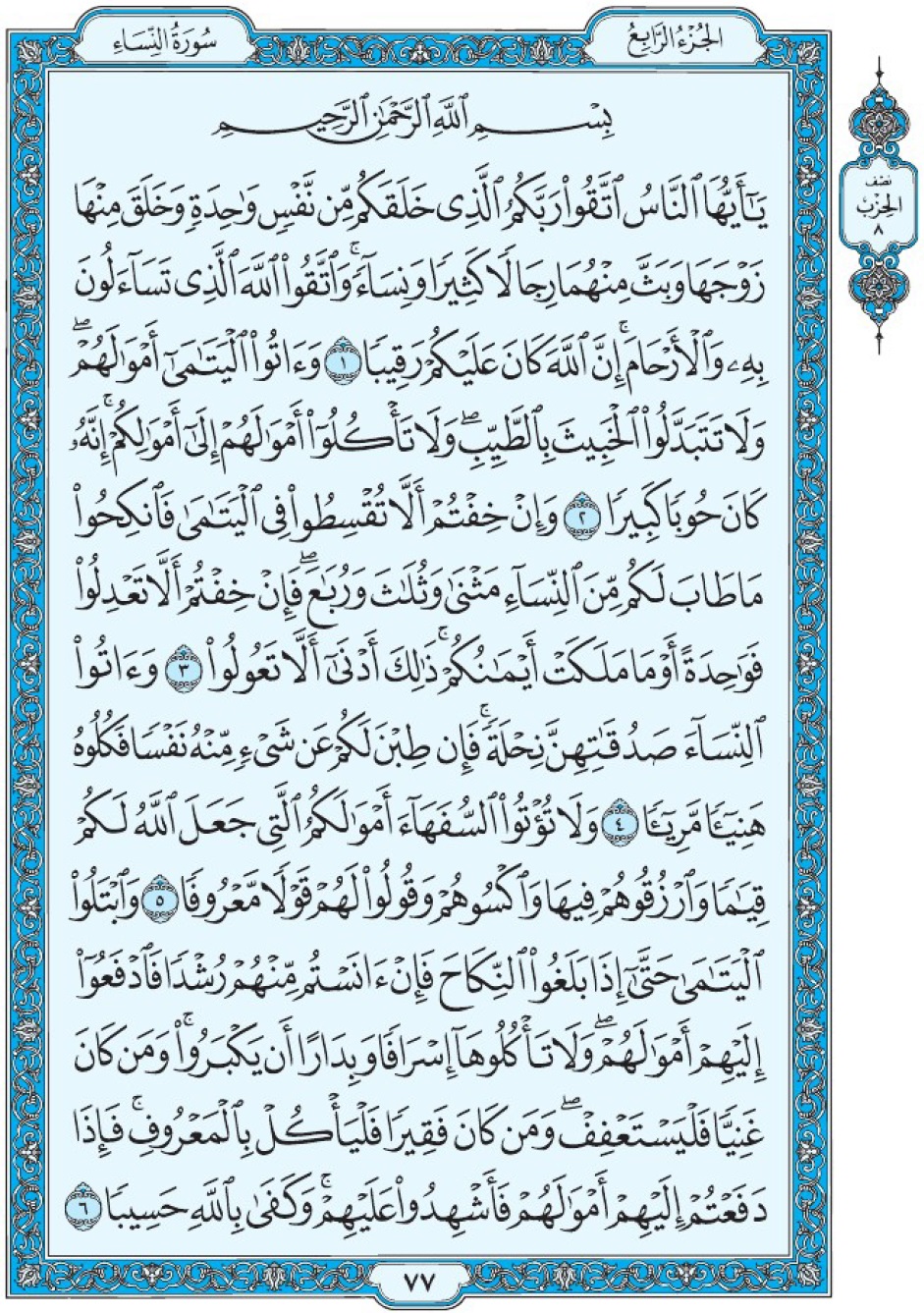 Коран Мединский мусхаф страница 77, сура 4 Ан-Ниса سورة ٤ النساء 