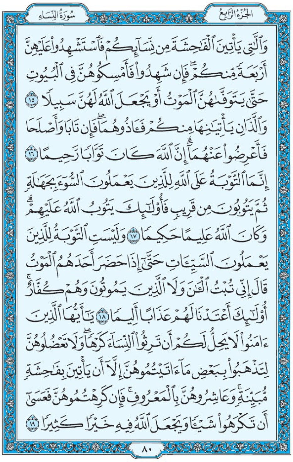 Коран Мединский мусхаф страница 80, Ан-Ниса, аят 15-19, مصحف المدينة، صفحة ٨٠