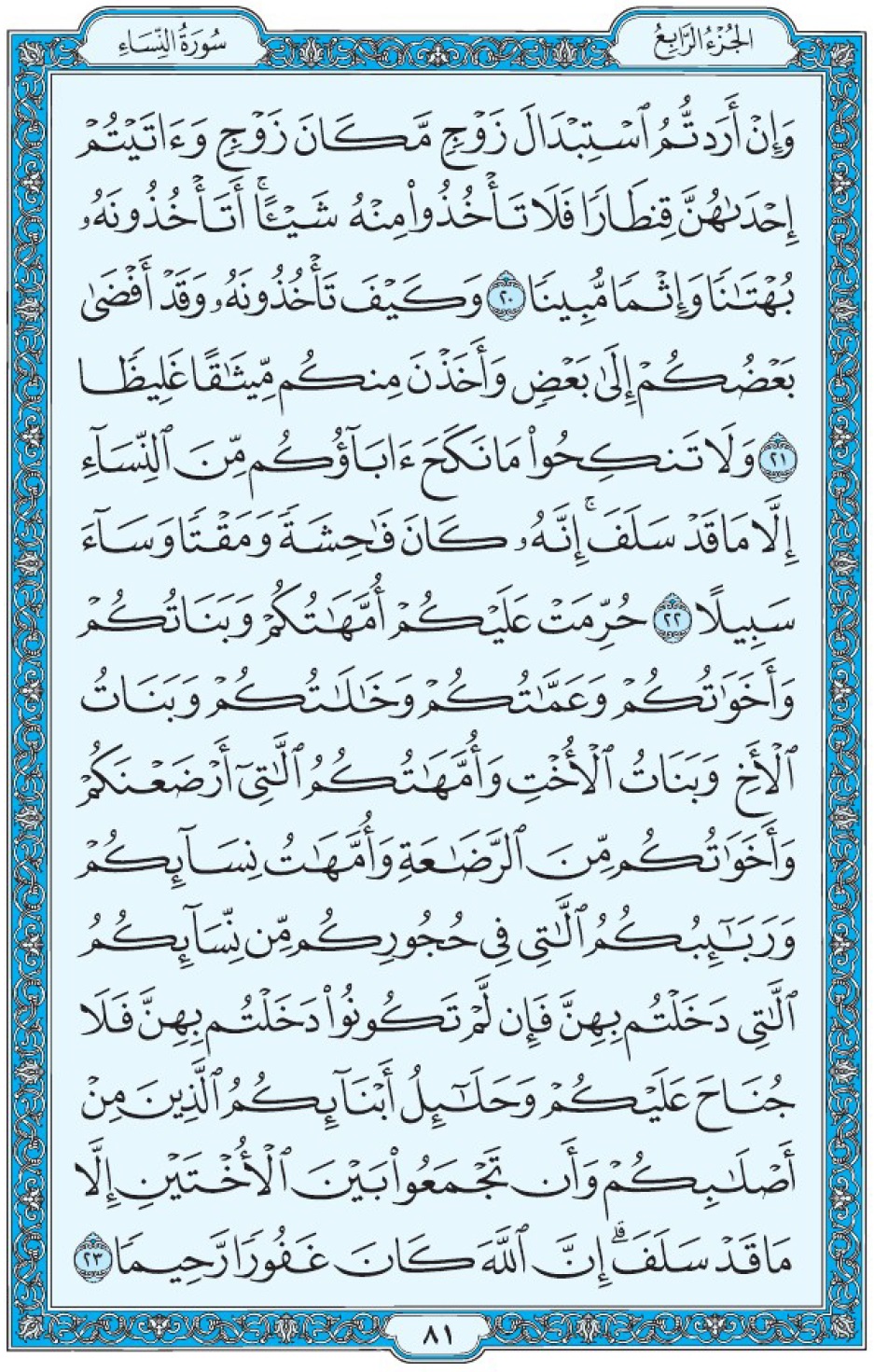 Коран Мединский мусхаф страница 81, Ан-Ниса, аят 20-23, مصحف المدينة، صفحة ٨١
