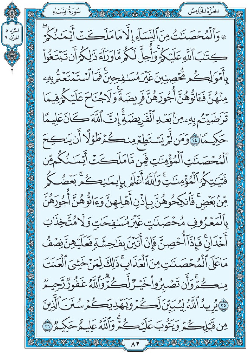 Коран Мединский мусхаф страница 82, Ан-Ниса, аят 24-26, مصحف المدينة، صفحة ٨٢