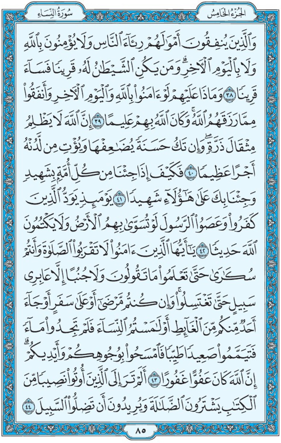 Коран Мединский мусхаф страница 85, Ан-Ниса, аят 38-44, مصحف المدينة، صفحة ٨٥
