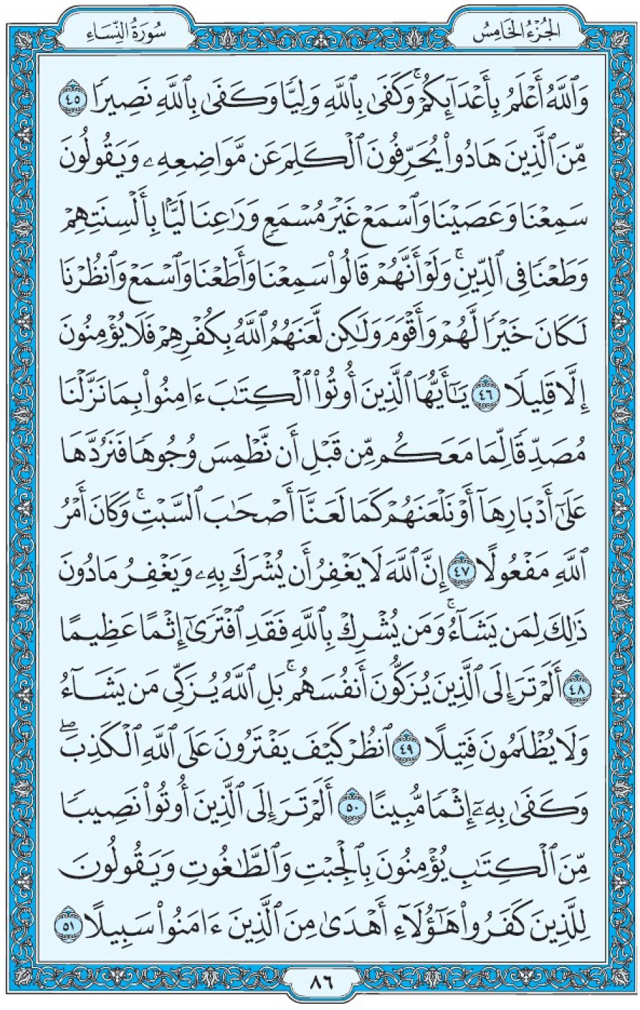 Коран Мединский мусхаф страница 86, Ан-Ниса, аят 45-51, مصحف المدينة، صفحة ٨٦