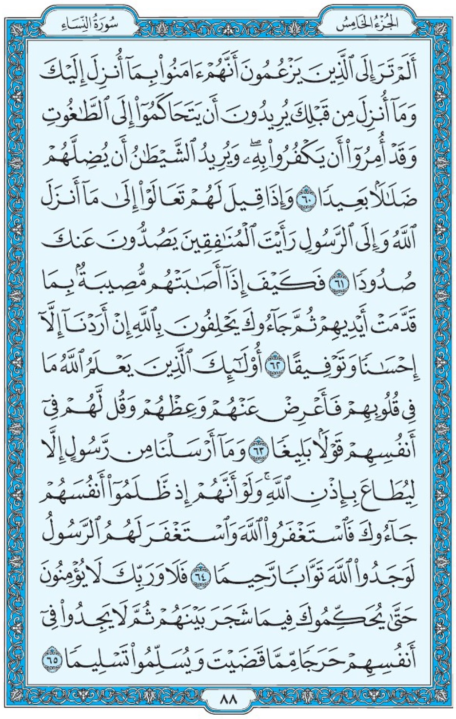 Коран Мединский мусхаф страница 88, Ан-Ниса, аят 60-65
