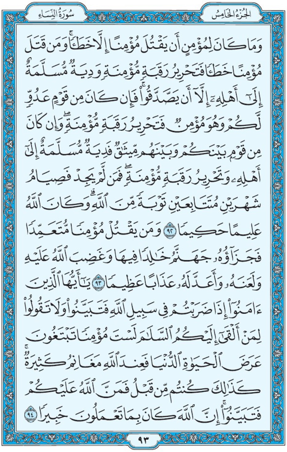 Коран Мединский мусхаф страница 93, Ан-Ниса, аят 92-94, مصحف المدينة، صفحة ٩٣