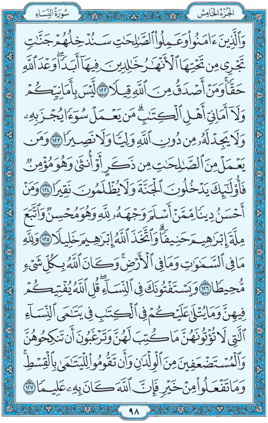 Коран Мединский мусхаф страница 98, Ан-Ниса, аят 122-127, مصحف المدينة، صفحة ٩٨