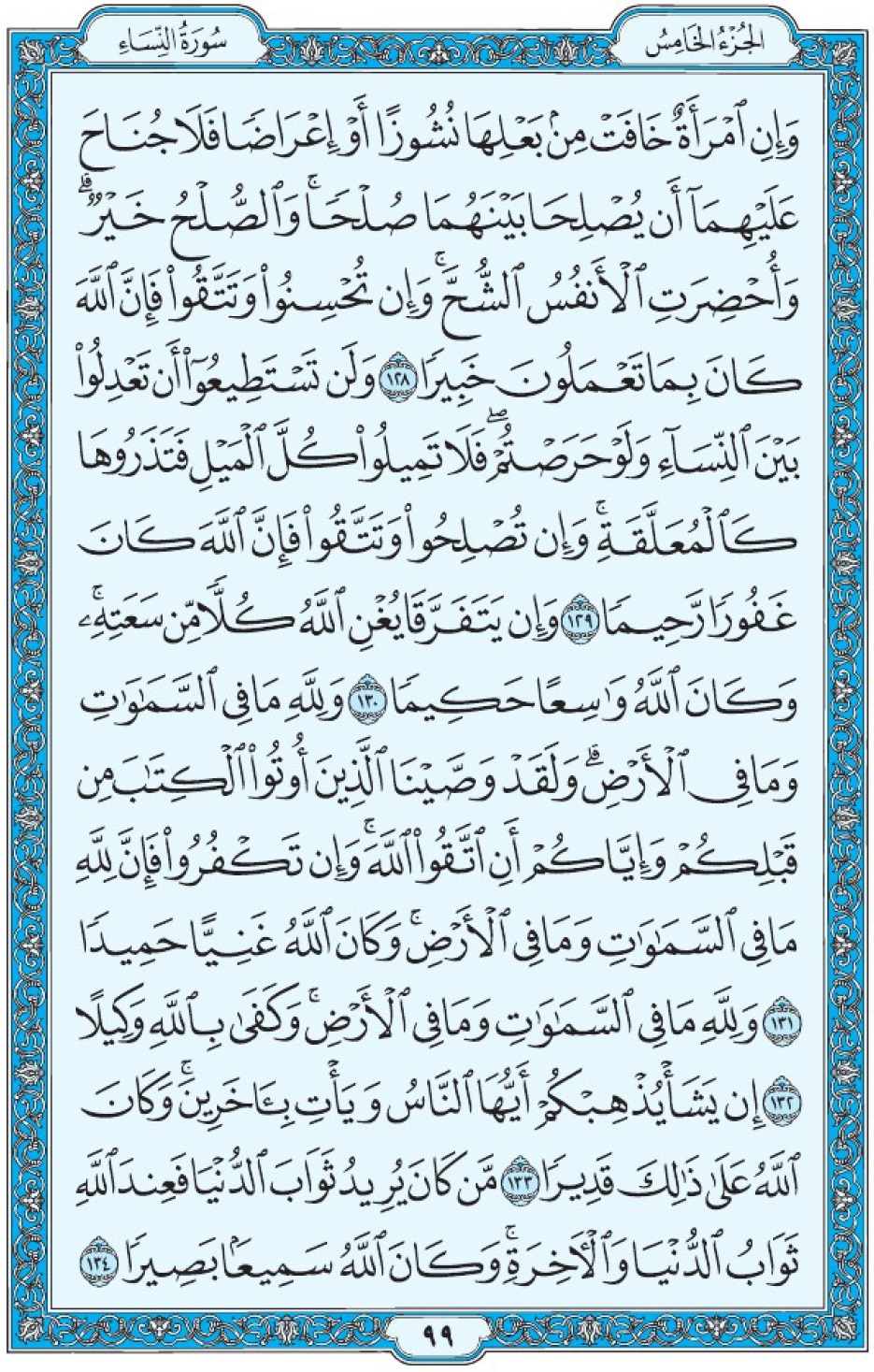 Коран Мединский мусхаф страница 99, Ан-Ниса, аят 128-134, مصحف المدينة، صفحة ٩٩