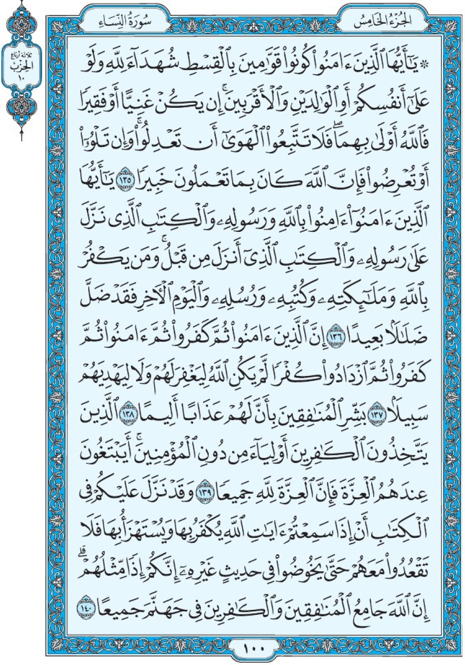 Коран Мединский мусхаф страница 100, Ан-Ниса, аят 135-140, مصحف المدينة، صفحة ١٠٠