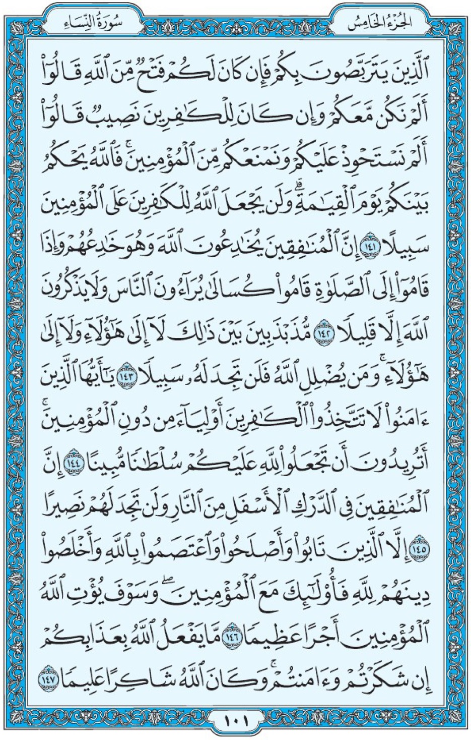 Коран Мединский мусхаф страница 101, Ан-Ниса, аят 141-147, مصحف المدينة، صفحة ١٠١