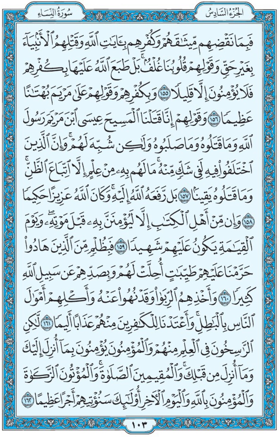 Коран Мединский мусхаф страница 103, Ан-Ниса, аят 155-162, مصحف المدينة، صفحة ١٠٣