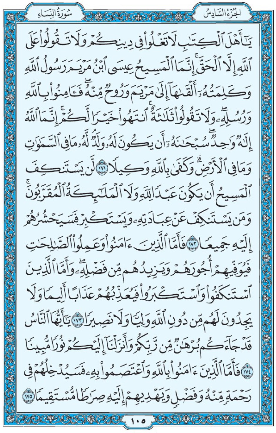 Коран Мединский мусхаф страница 105, Ан-Ниса, аят 171-175, مصحف المدينة، صفحة ١٠٥
