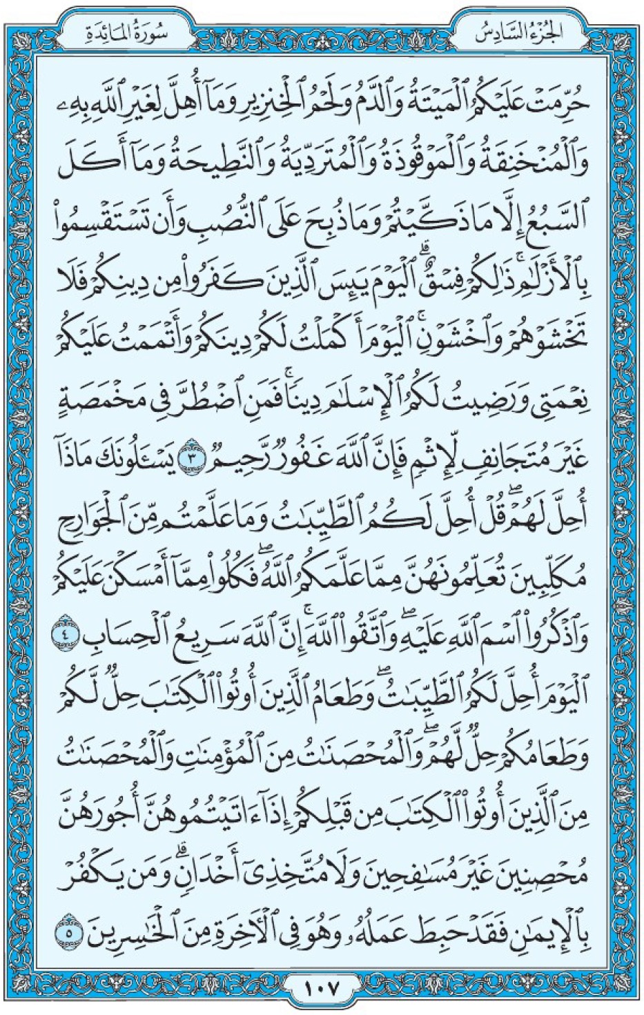 Коран Мединский мусхаф страница 107, Аль-Маида, аят 3-5, مصحف المدينة، صفحة ١٠٧