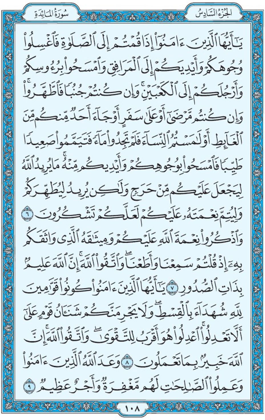 Коран Мединский мусхаф страница 108, Аль-Маида, аят 6-9, مصحف المدينة، صفحة ١٠٨