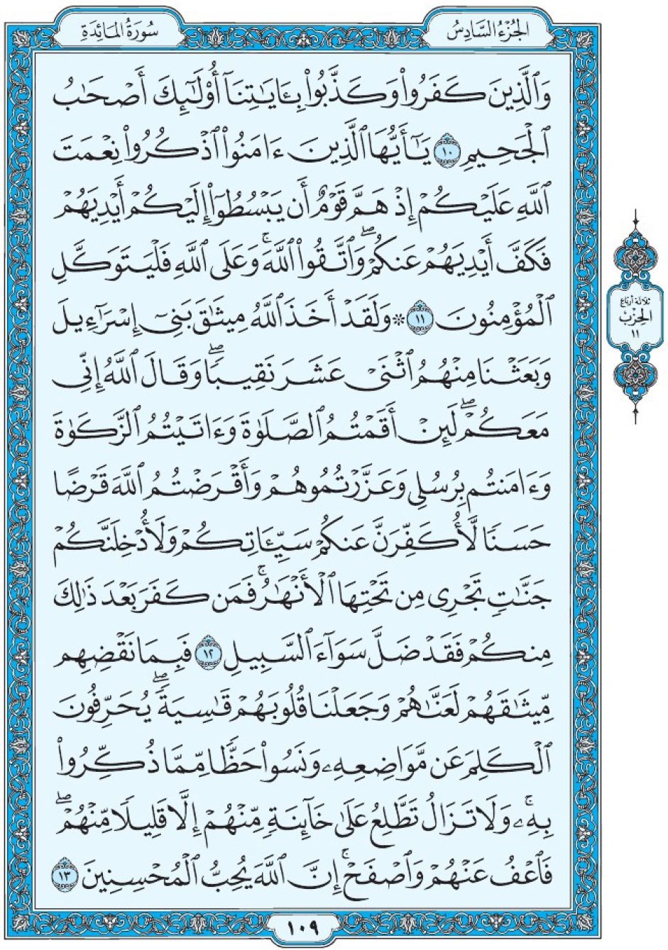 Коран Мединский мусхаф страница 109, Аль-Маида, аят 10-13, مصحف المدينة، صفحة ١٠٩