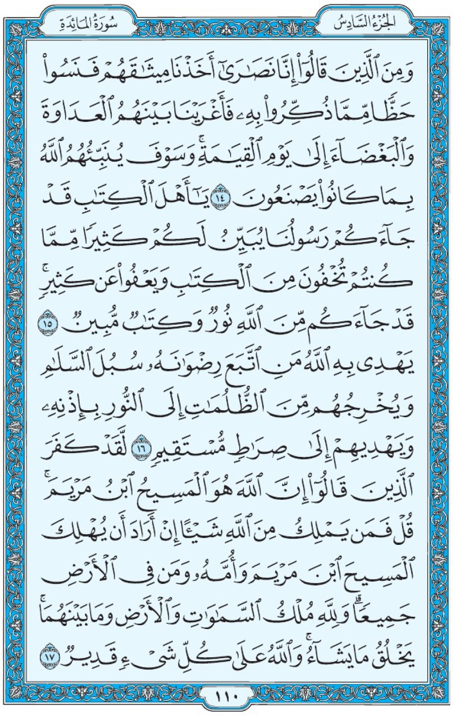 Коран Мединский мусхаф страница 110, Аль-Маида, аят 14-17, مصحف المدينة، صفحة ١١٠