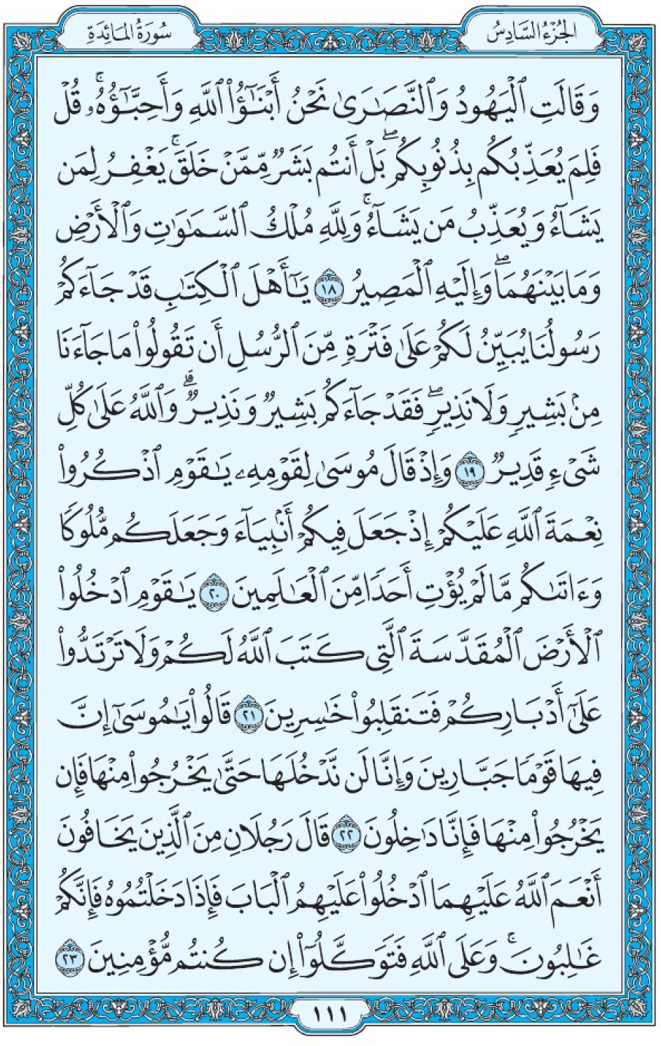Коран Мединский мусхаф страница 111, Аль-Маида, аят 18-23, مصحف المدينة، صفحة ١١١