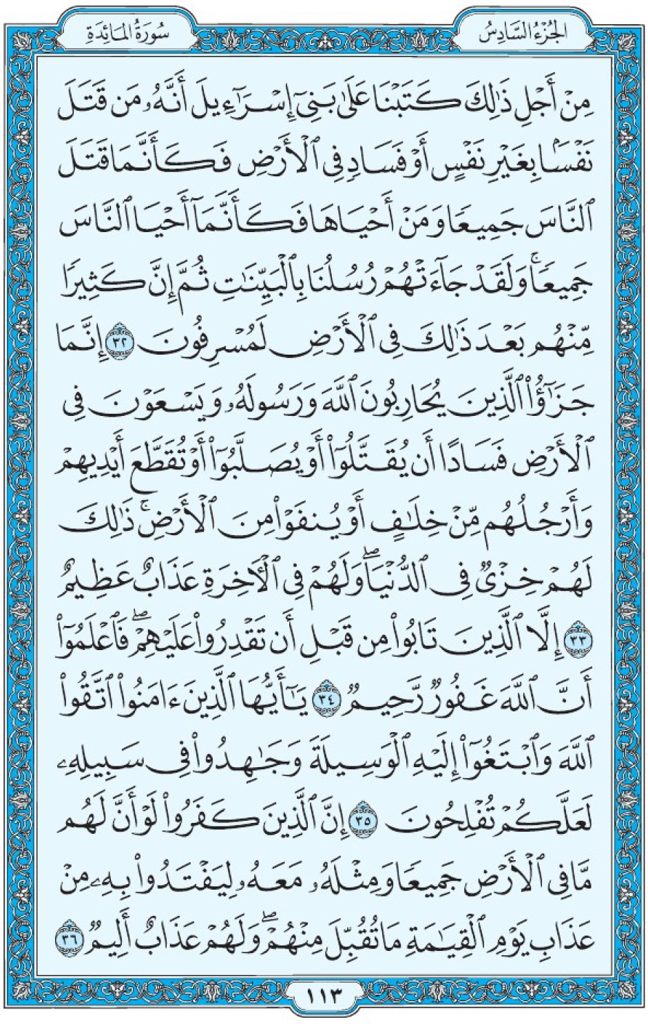 Коран Мединский мусхаф страница 113, Аль-Маида, аят 32-36, مصحف المدينة، صفحة ١١٣
