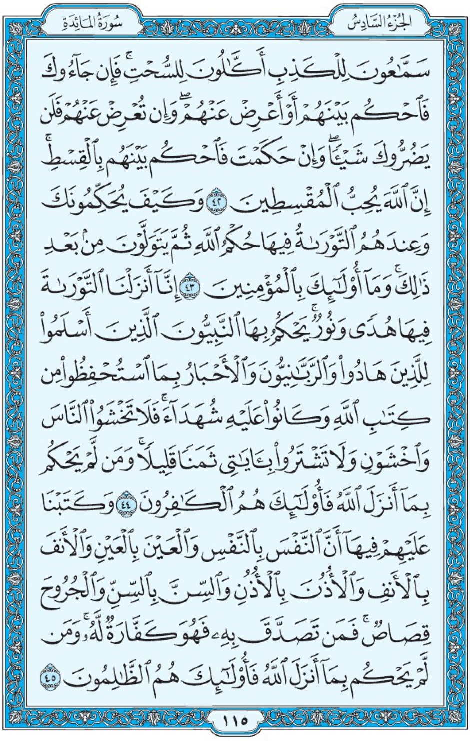 Коран Мединский мусхаф страница 115, Аль-Маида, аят 42-45, مصحف المدينة، صفحة ١١٥