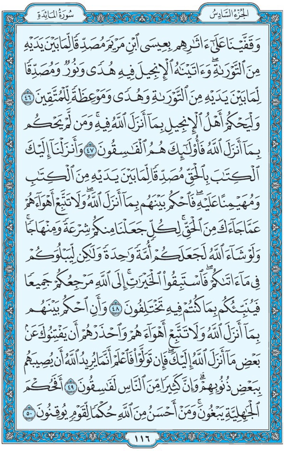 Коран Мединский мусхаф страница 116, Аль-Маида, аят 46-50, مصحف المدينة، صفحة ١١٦