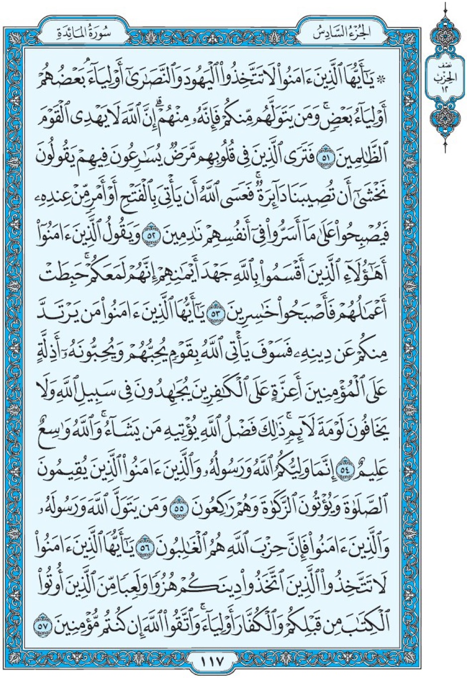 Коран Мединский мусхаф страница 117, Аль-Маида, аят 51-57, مصحف المدينة، صفحة ١١٧