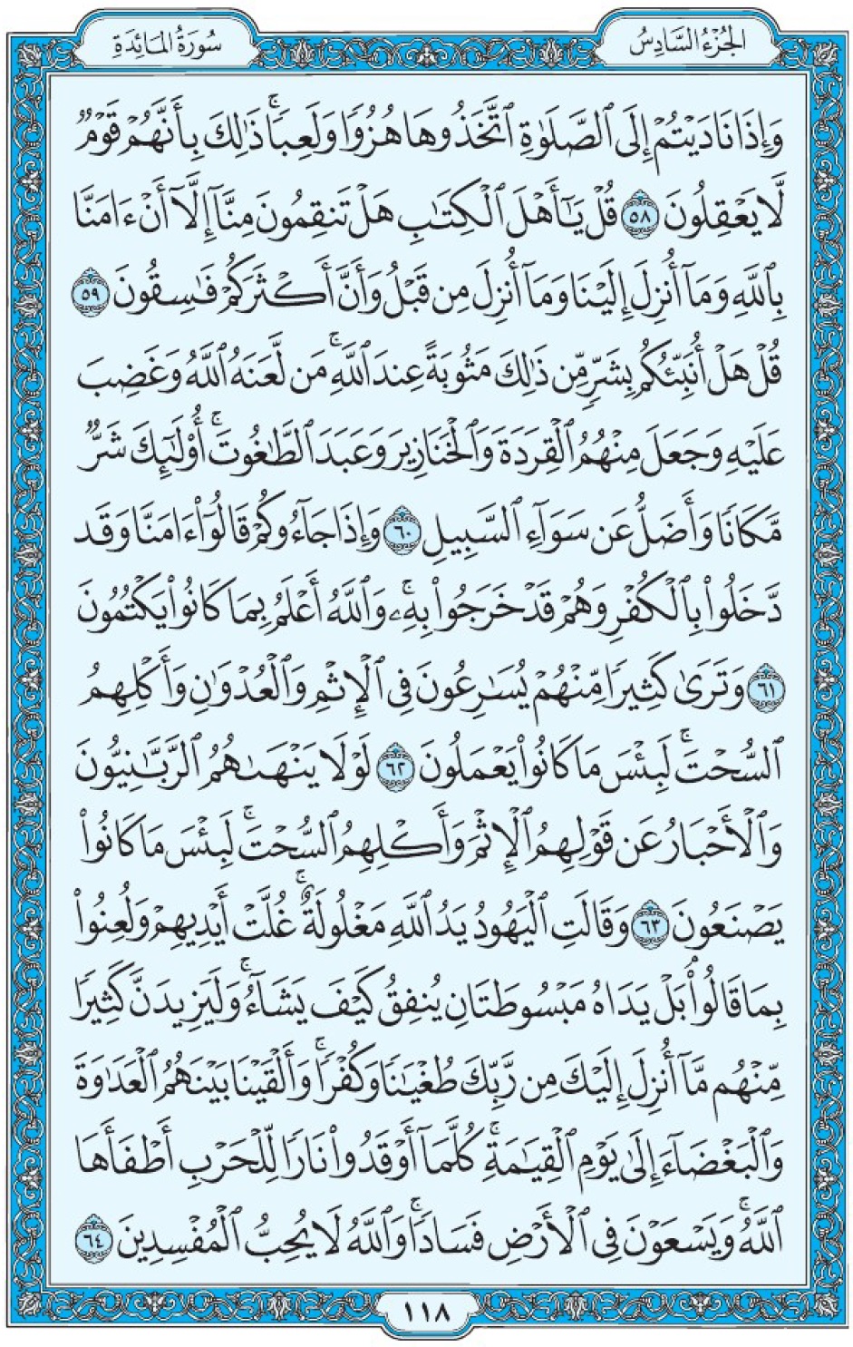 Коран Мединский мусхаф страница 118, Аль-Маида, аят 58-64, مصحف المدينة، صفحة ١١٨