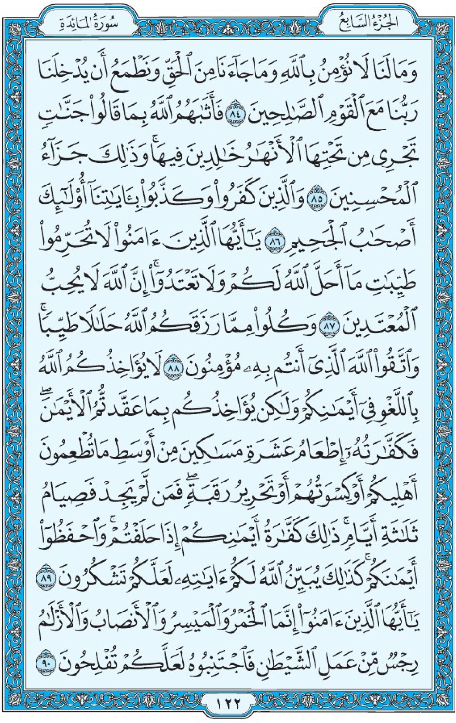 Коран Мединский мусхаф страница 122, Аль-Маида, аят 84-90, مصحف المدينة، صفحة ١٢٢